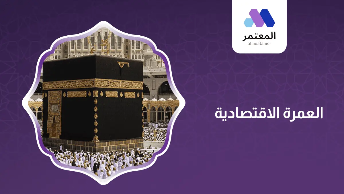 العمرة الاقتصادية